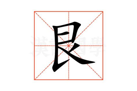 艮|艮:汉字艮的意思/解释/字义/来源